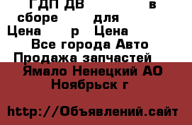 ГДП ДВ 1792, 1788 (в сборе) 6860 для Balkancar Цена 79800р › Цена ­ 79 800 - Все города Авто » Продажа запчастей   . Ямало-Ненецкий АО,Ноябрьск г.